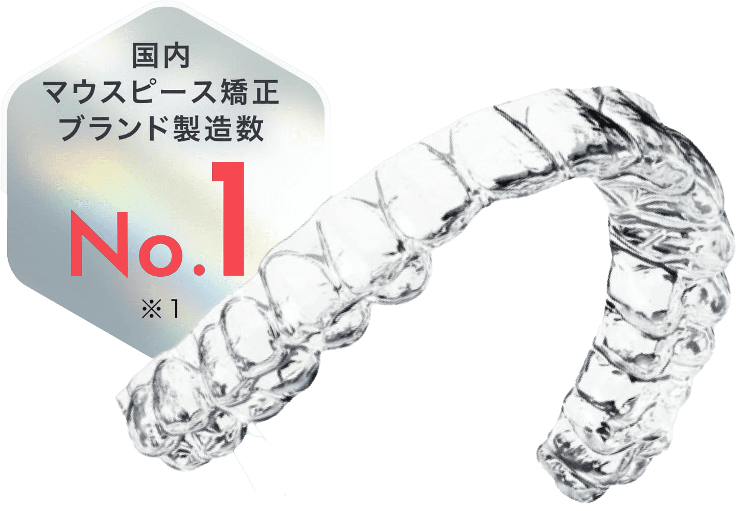 国内マウスピース矯正ブランド製造数No1